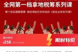 拿地税筹系统培训