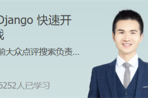 Django开发实战课程快速开发