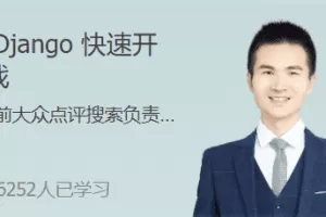 Django开发实战课程快速开发