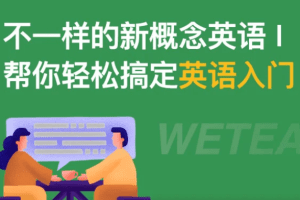 不一样的新概念英语【第1册】