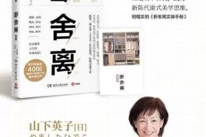 断舍离（陈数推荐，影响400万读者的生活哲学）【音频】