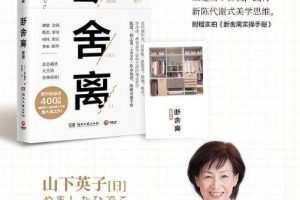断舍离（陈数推荐，影响400万读者的生活哲学）【音频】