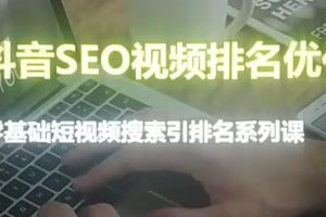 抖音seo视频排名优化