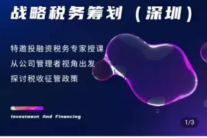 企业投融资业务税务筹划