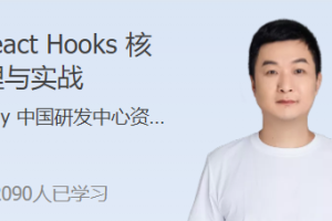 React Hooks 核心原理与实战