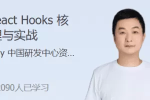 React Hooks 核心原理与实战