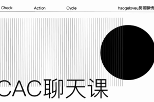 昊哥聊情感CAC1.0聊天课