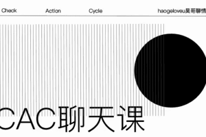 昊哥聊情感CAC1.0聊天课