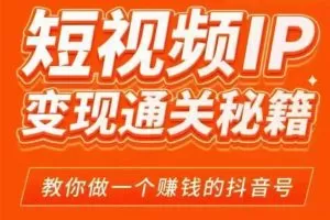 101名师厂工‬网红校长·短视频IP变现通关秘籍