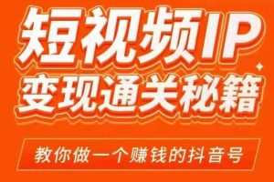 101名师厂工‬网红校长·短视频IP变现通关秘籍