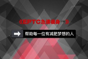 EPTC急速瘦身视频讲解