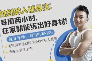 每周两小时，在家就能练出好身材