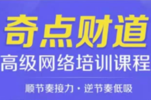 奇点财道·高级网络培训课程 2020