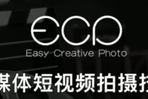 自媒体短视频拍摄技巧