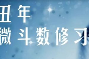 军师府紫微斗数高级班