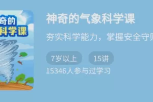 李汀·《神奇的气象科学课》