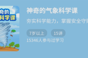 李汀·《神奇的气象科学课》