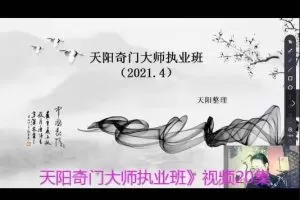 天阳奇门大师执业班