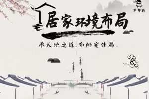 军师府三元九星居家环境布局初级中级一体班