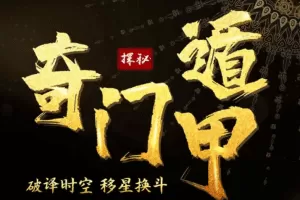 高恒奇门遁甲高手训练营