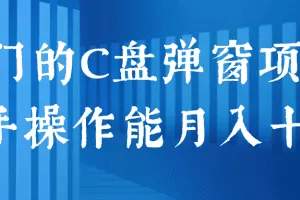 冷门的C盘弹窗清理项目，新手操作能月入十万