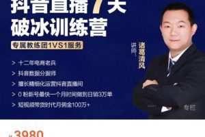诸葛清风抖音直播7天破冰训练营