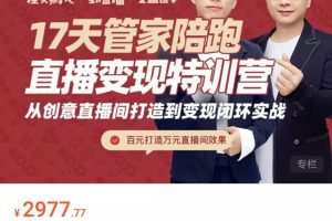 喜脉丨17天管家陪跑直播变现特训营