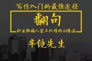 翻句·职业撰稿人密不外传的训练法