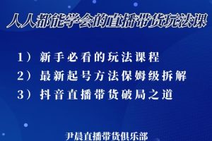 尹晨 人人都能学会的三大直播带货玩法课，像素级拆解当前最热门的3 大玩法