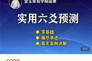 金玉章实用六爻预测【音频】