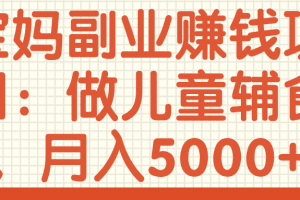 宝妈副业赚钱项目：做儿童辅食，月入5000+