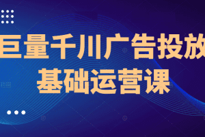 网川巨量千川广告投放基础运营
