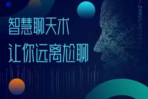 梓羽·男性情感必修术~助你突破不会聊