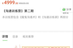 魔鬼交际学阮琦《沟通训练营二期》