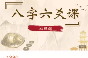 军师府四柱六爻初中级一体班 音频课程