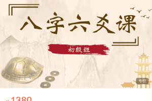 军师府四柱六爻初中级一体班 音频课程
