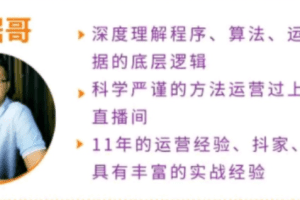 数据哥直播话术运营课程