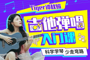 Tiger谭秋娟的吉他弹唱入门课