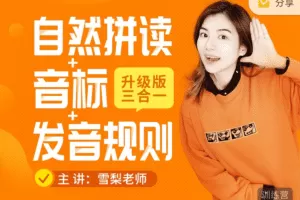 《雪梨老师精品课三合一》自然拼读+音标+发音规则