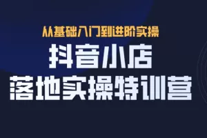 抖名星·抖音小店落地实操特训营