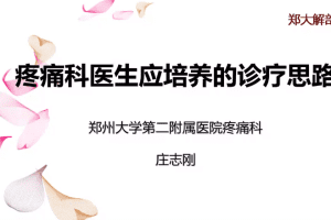 郑大解剖-疼痛科医生应培养的诊疗思路