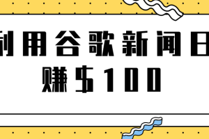 复制粘贴赚钱项目之利用谷歌新闻轻松日赚$100+