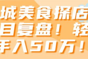 同城美食探店号项目复盘！轻松年入50万！