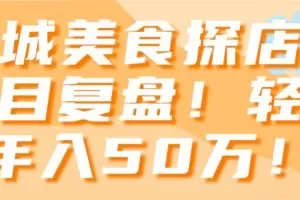 同城美食探店号项目复盘！轻松年入50万！