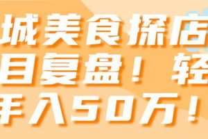 同城美食探店号项目复盘！轻松年入50万！