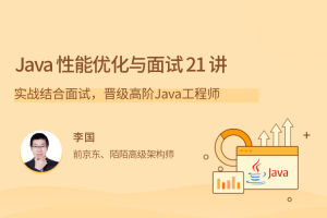 Java性能优化实战21 讲