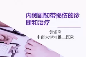 膝关节运动损伤诊断和治疗11集