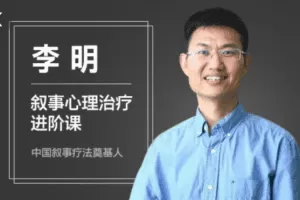 李明 叙事心理疗法进阶课程视频