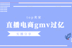 Top卖家(直播电商年gmv过亿)实操分享