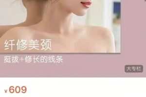 C戈纤修美颈